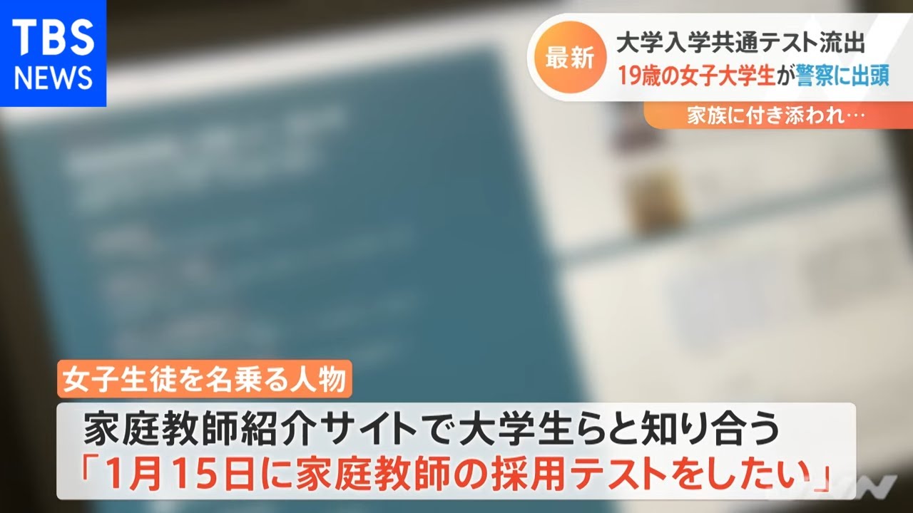 大学入学共通テスト流出 １９歳の女子大学生が警察に出頭