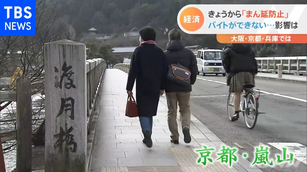 きょうから「まん延防止」 大阪・京都・兵庫では