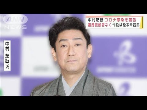 中村芝翫さんコロナ感染　公演代役は松本幸四郎さん(2022年1月27日)