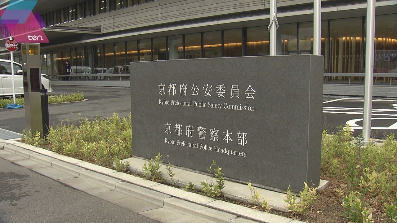 【京都府警】架空の交通費申告で捜査費を詐取　警察官６人を書類送検「小遣いの足しにした」と容疑認める