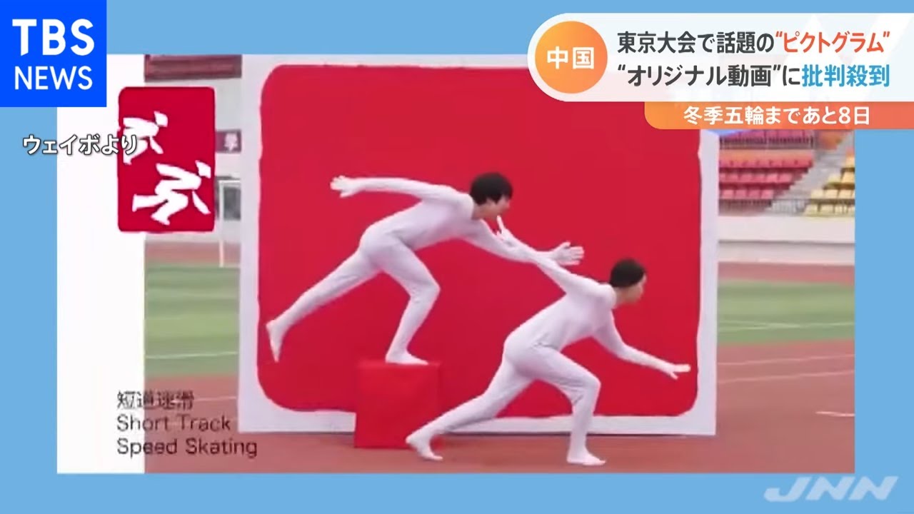 北京五輪まで８日 「ピクトグラム」動画の炎上騒動も