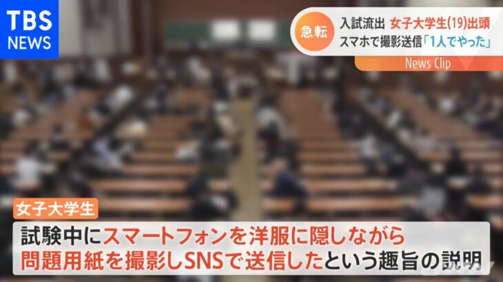 「スマホを洋服に隠して撮影」１９歳大学生が出頭 試験問題流出事件