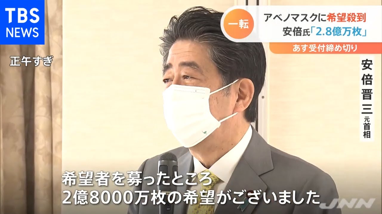 アベノマスクに希望殺到 安倍氏「２．８億万枚」 あす受付締め切り