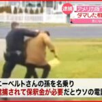 【逮捕】アメリカ版”オレオレ詐欺” 相手は元緊急通報対応の女性