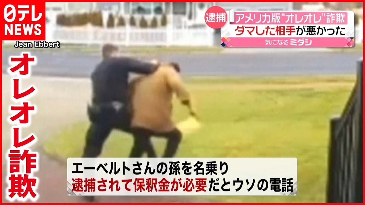 【逮捕】アメリカ版”オレオレ詐欺” 相手は元緊急通報対応の女性