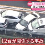 【事故】圏央道で車１２台絡む事故 霧の影響か　千葉・木更津市