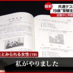 【共通テスト流出問題】１９歳女性が出頭「私がやりました」