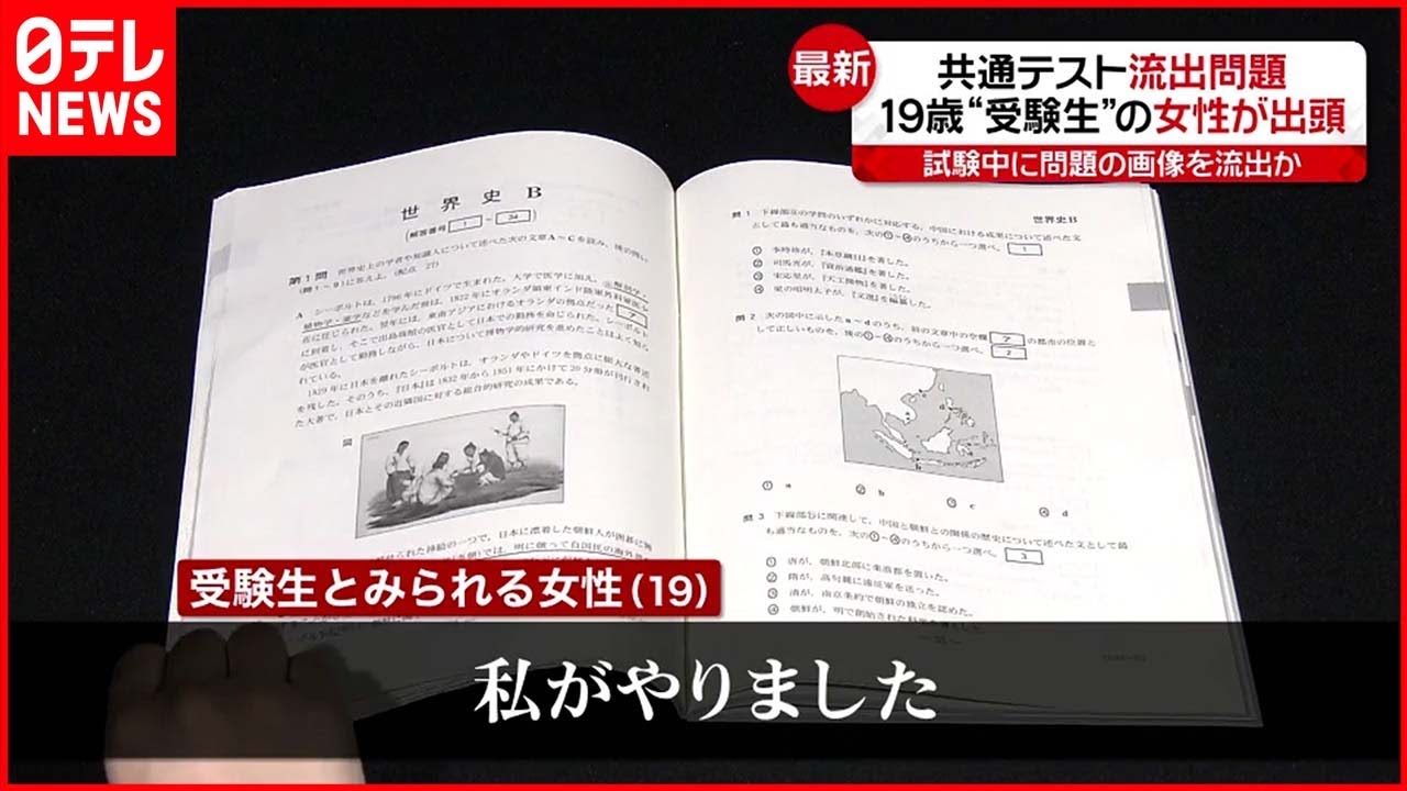 【共通テスト流出問題】１９歳女性が出頭「私がやりました」