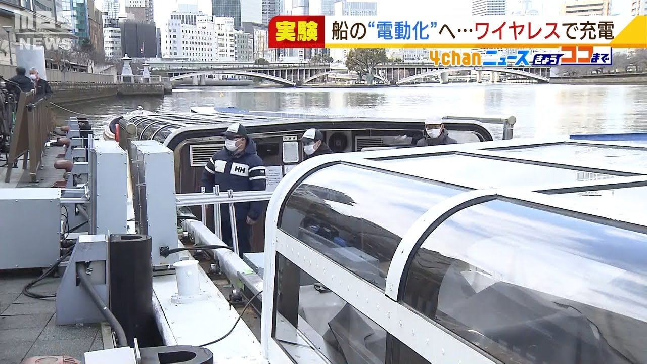 電気で走る船を…船着き場でワイヤレス充電！万博に向けて実用化を目指すため実験（2022年1月27日）
