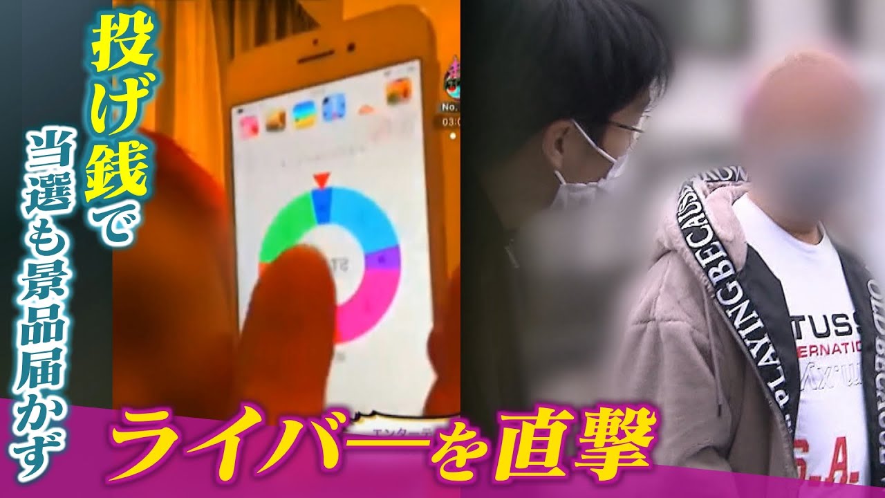 【特集】ライブ配信の「投げ銭」で商品券や人気ゲーム機当選も『景品は一向に届かず』被害は数十万円にも…追跡取材でピンク髪のライバーを直撃(2022年1月26日)