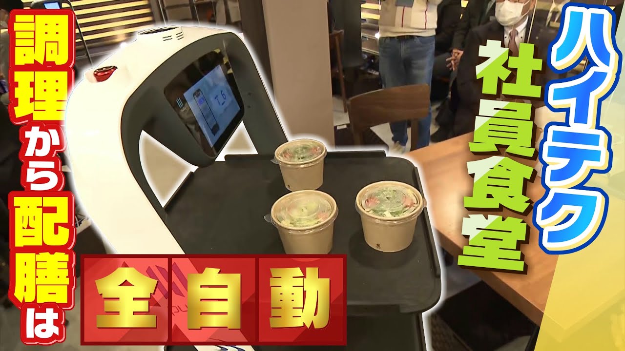 【特集】『ロボット』が調理から配膳まで行う「全自動の社員食堂」コロナ禍での感染リスクや人件費をおさえる効果も(2022年1月26日)