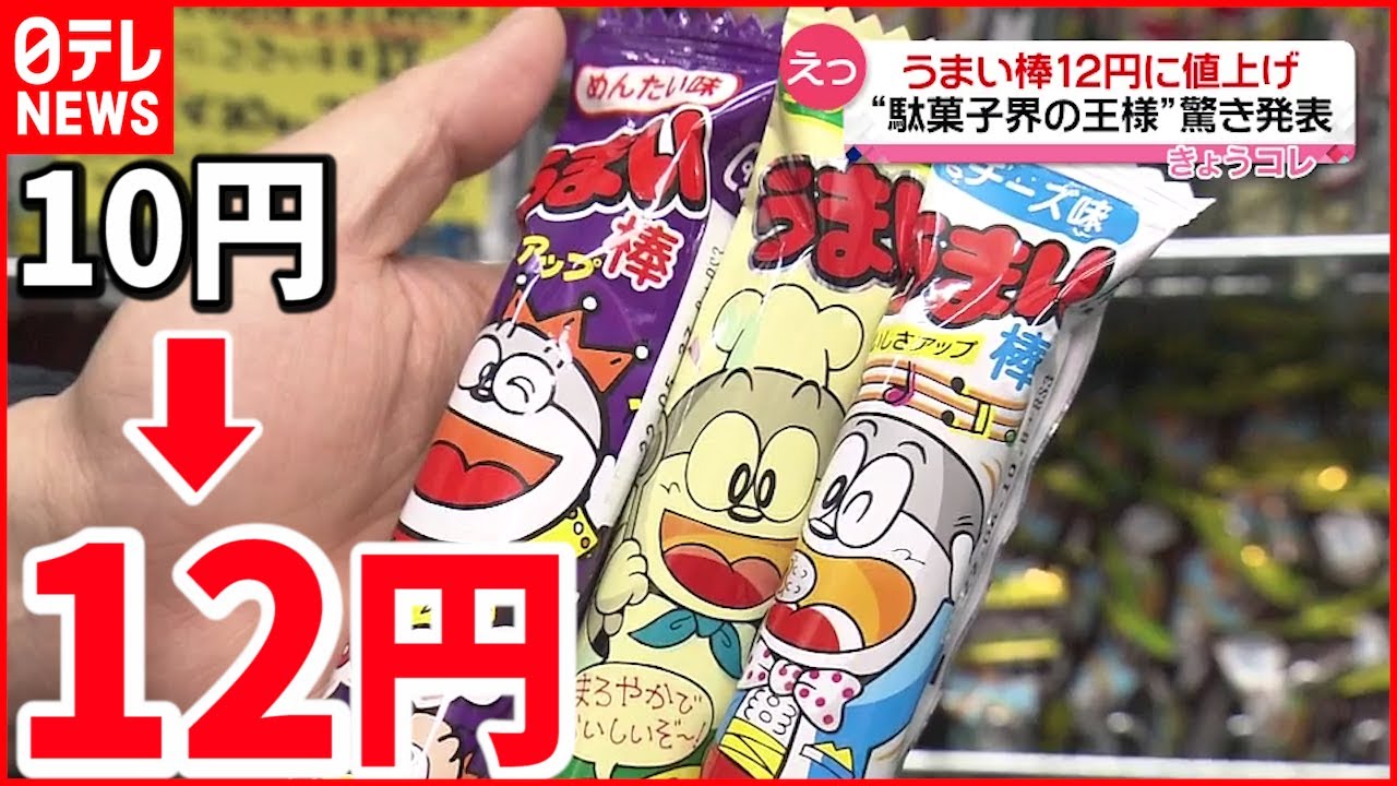 【うまい棒】”12円”に値上げ 42年間価格据え置きも…