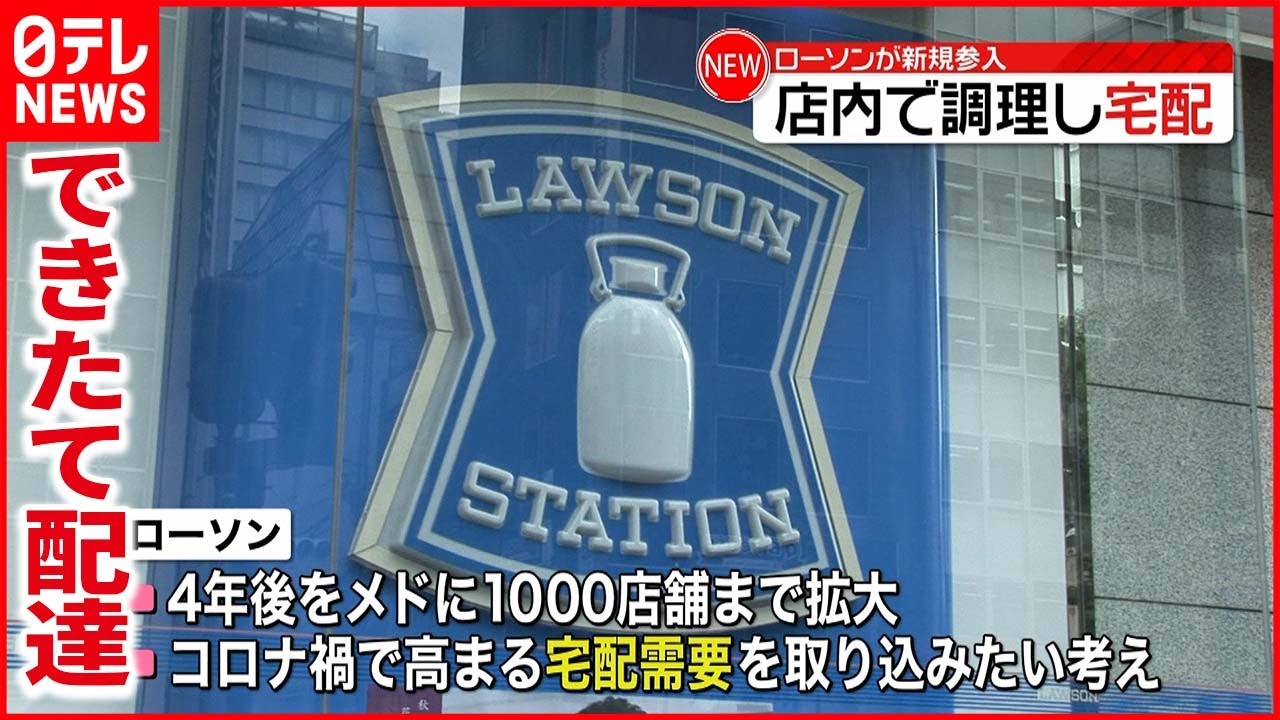 【ローソン】宅配事業に参入 店内で調理”できたて”をお届け