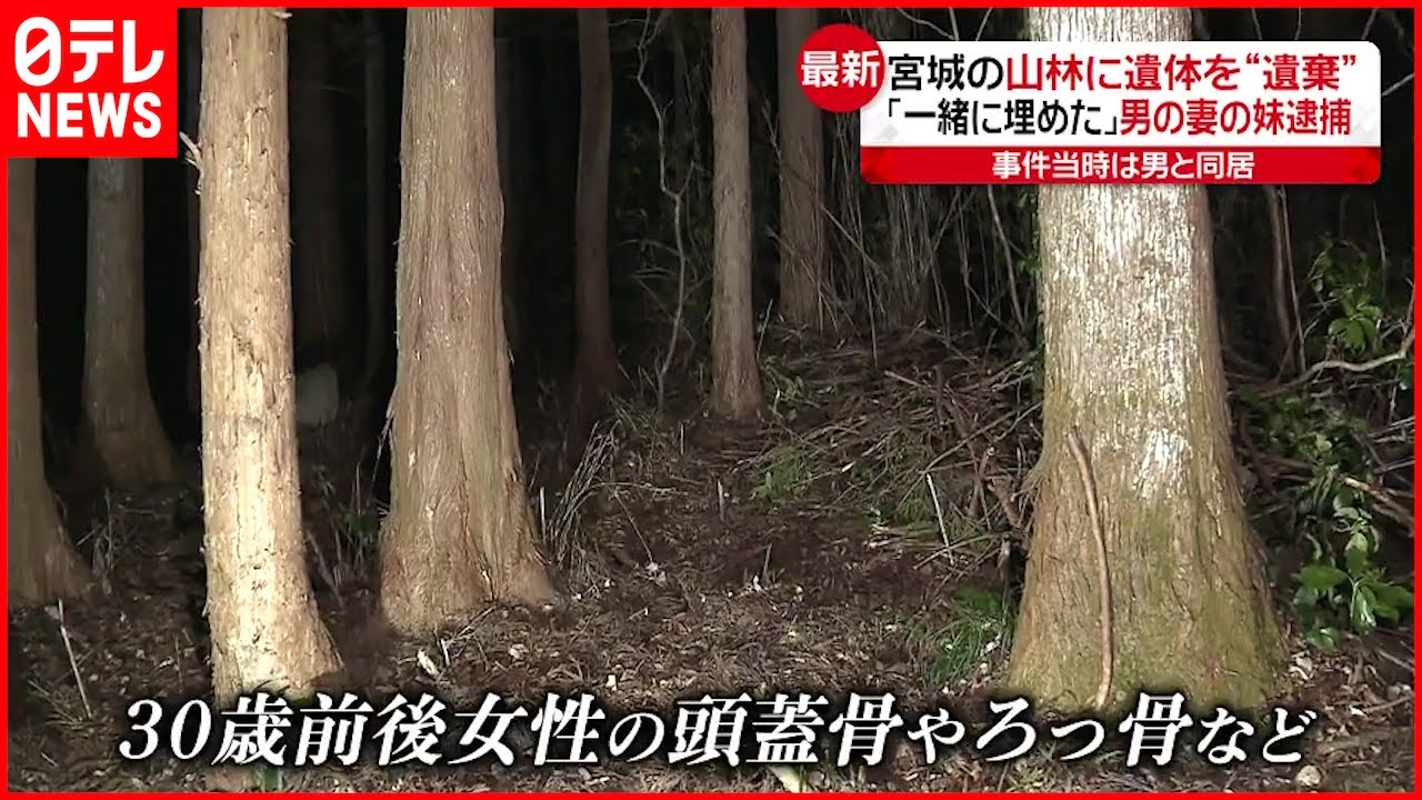 【逮捕】“山林に遺体を遺棄”か 「一緒に埋めた」男と同居の女を逮捕