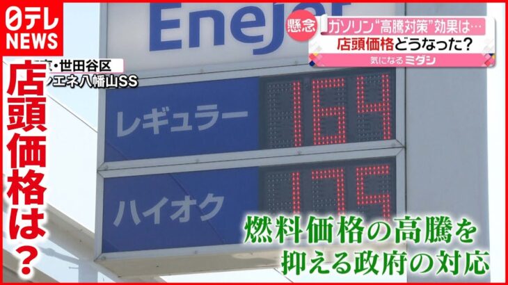 【ガソリン】続く高値 政府の“補助”開始も 店頭価格は？