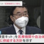 抗原検査キット「医療機関等に優先的に供給」後藤厚労相