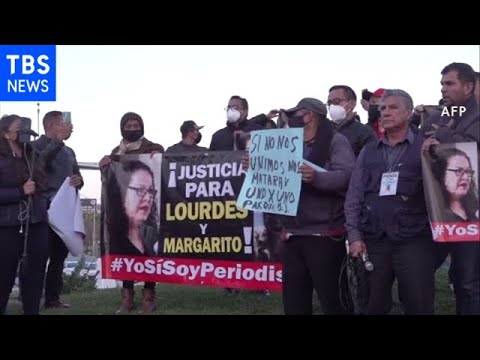 メキシコで今年３人目のジャーナリスト殺害で追悼デモ