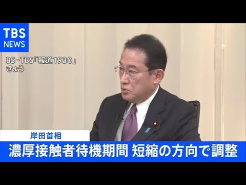 【速報】岸田首相 濃厚接触者待機期間 短縮を表明