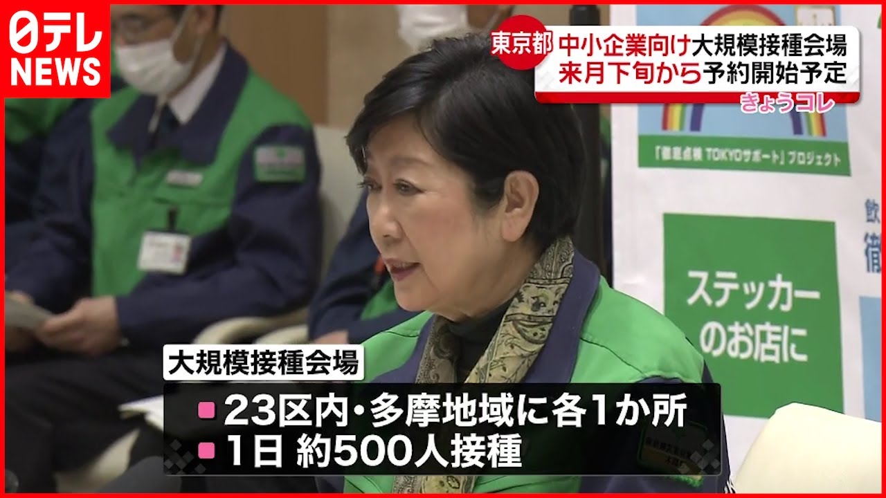 【小池知事】都に中小企業向け“接種会場”開設へ