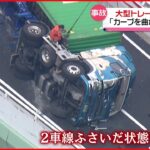 【事故】阪神高速で大型トレーラー横転 ４時間半通行止め