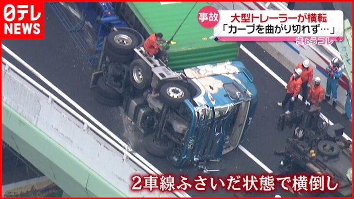 【事故】阪神高速で大型トレーラー横転 ４時間半通行止め