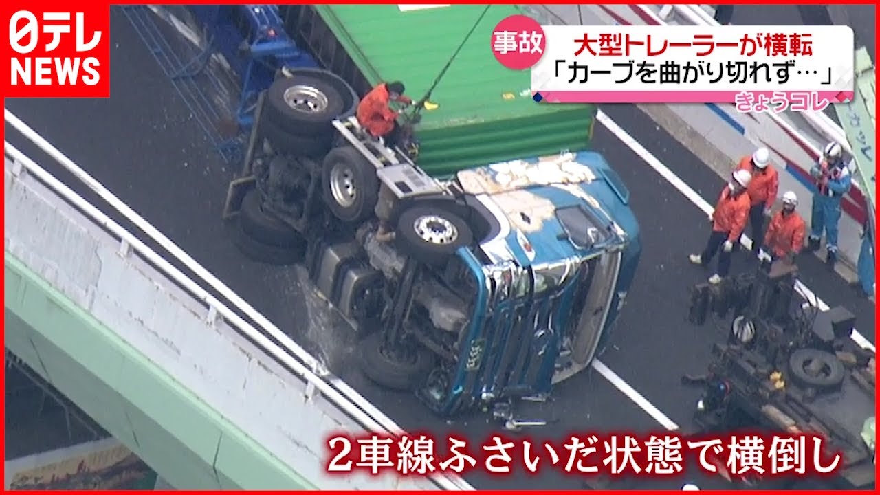 【事故】阪神高速で大型トレーラー横転 4時間半通行止め