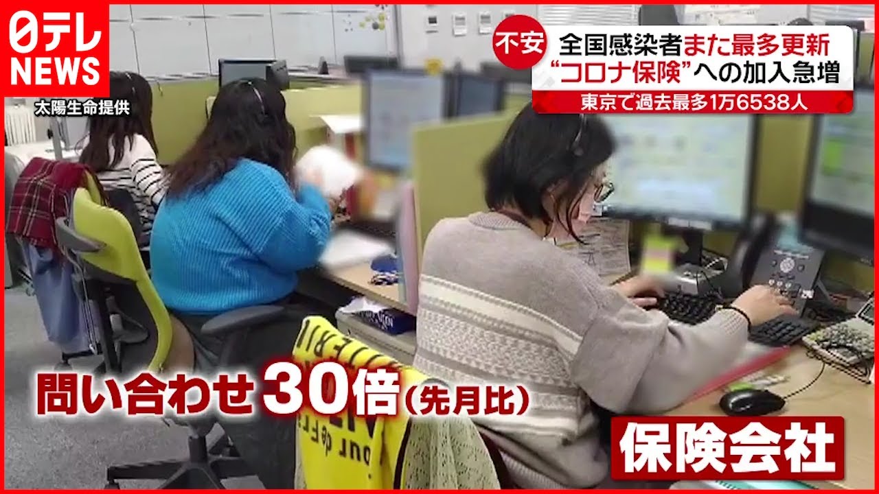 【新型コロナ】東京都”2月には2万人超え”予測 “コロナ保険”に問い合わせ増