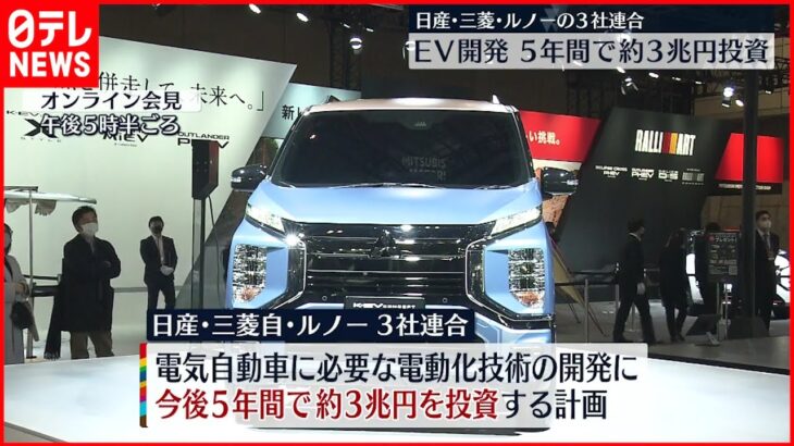 【電気自動車】３社連合 技術開発に約３兆円投資