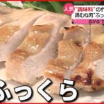 【人気】肉じゃがにも？調味料に”甘酒” レシピ続々