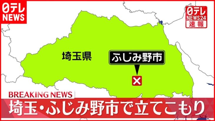 【速報】民家で男が拳銃もち立てこもり　けが人の情報も　埼玉・ふじみ野市