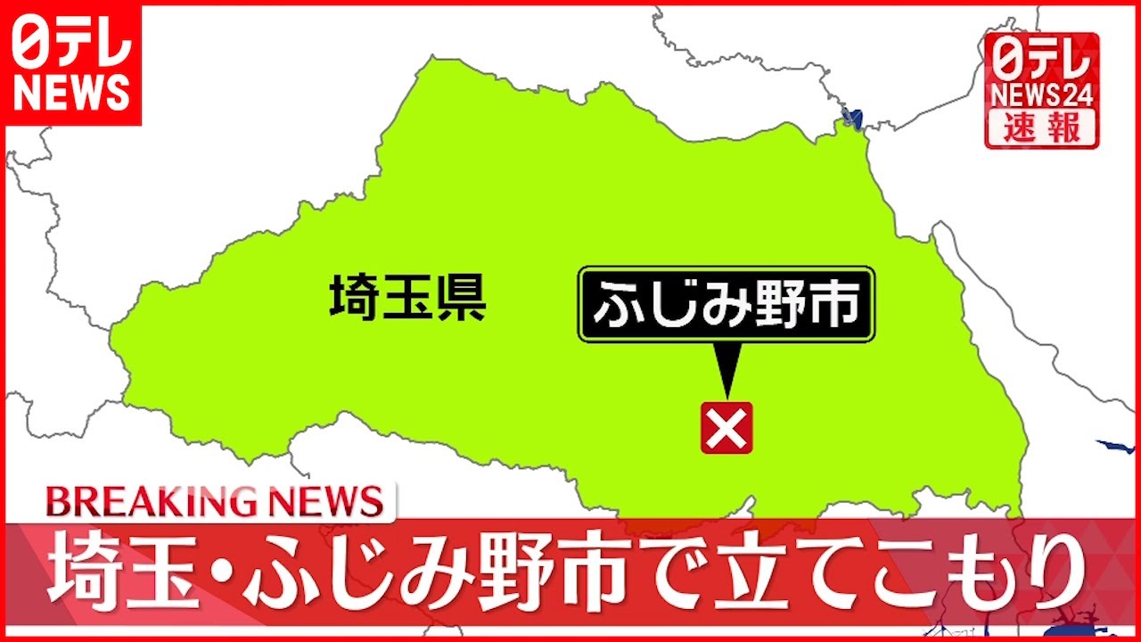 【速報】民家で男が拳銃もち立てこもり　けが人の情報も　埼玉・ふじみ野市