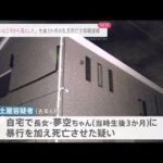 ３か月の赤ちゃん死亡 母親を逮捕「高い所から落とした」