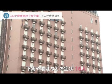 コロナ療養施設で食中毒 １６人が症状訴え