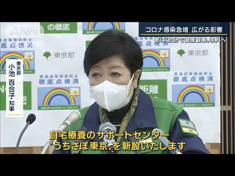 自分で健康観察を・・・“うちさぽ”新設　都が試算「感染者2.4万人超」も(2022年1月27日)