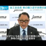 自動車工業会・豊田会長　車の購入促す政策の議論を(2022年1月27日)