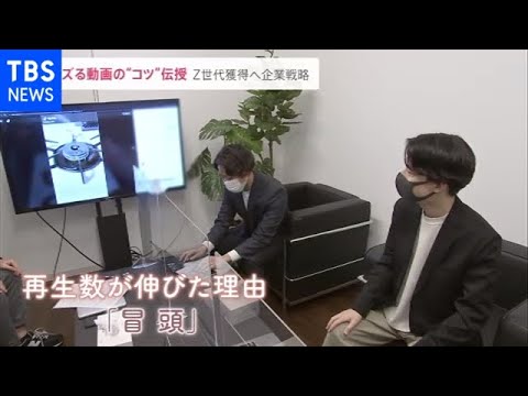 バズる動画の“コツ”伝授 Ｚ世代を獲得せよ 企業の戦略とは？【News23】