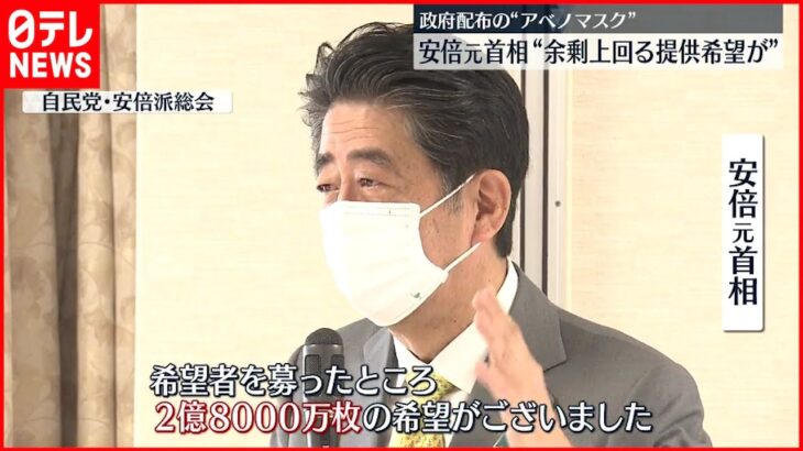 【安倍元首相】”アベノマスク”提供希望「余剰枚数上回る」