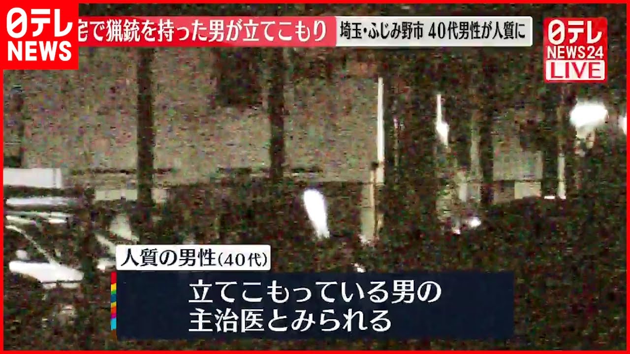 【速報】“猟銃男”立てこもり 人質は家族の主治医か ケガ人も　埼玉・ふじみ野市