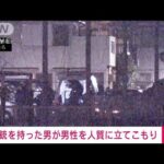 銃を持った男が男性を人質に立てこもり　埼玉・ふじみ野市(2022年1月28日)