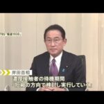 岸田首相、濃厚接触者の待機期間の短縮を表明 ７日間で最終調整