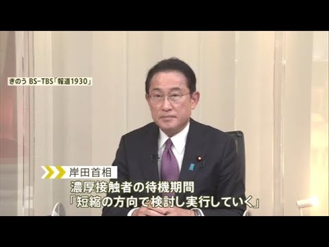 岸田首相、濃厚接触者の待機期間の短縮を表明 ７日間で最終調整