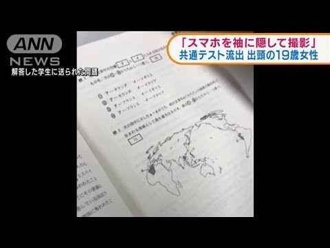 共通テスト流出「スマホ袖に隠して撮影」出頭の女性(2022年1月28日)