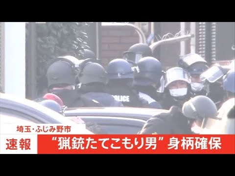 【速報】埼玉・立てこもり 男の身柄確保