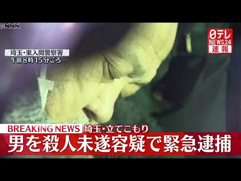 【速報】埼玉･立てこもり　男を殺人未遂容疑で緊急逮捕