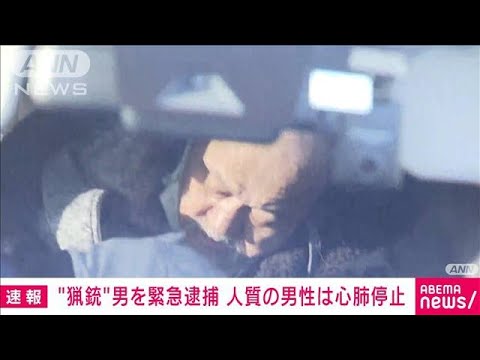 【速報】人質の男性は心肺停止　男を殺人未遂容疑で緊急逮捕　埼玉人質立てこもり(2022年1月28日)