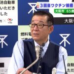 大阪市が６５歳以上の３回目接種を「厚労省の方針」より前倒し　２月から接種開始へ（2022年1月28日）