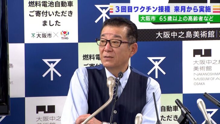 大阪市が６５歳以上の３回目接種を「厚労省の方針」より前倒し　２月から接種開始へ（2022年1月28日）