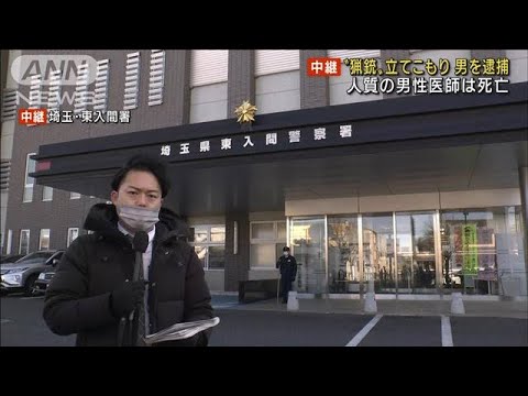 人質の男性医師が死亡　埼玉“猟銃”立てこもり事件(2022年1月28日)