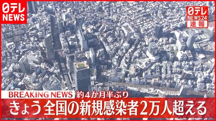 【速報】約4か月半ぶり…全国の新規感染者が2万人超える 新型コロナウイルス　1月14日