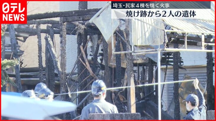 【火事】民家4棟焼く火事…焼け跡から2遺体　埼玉